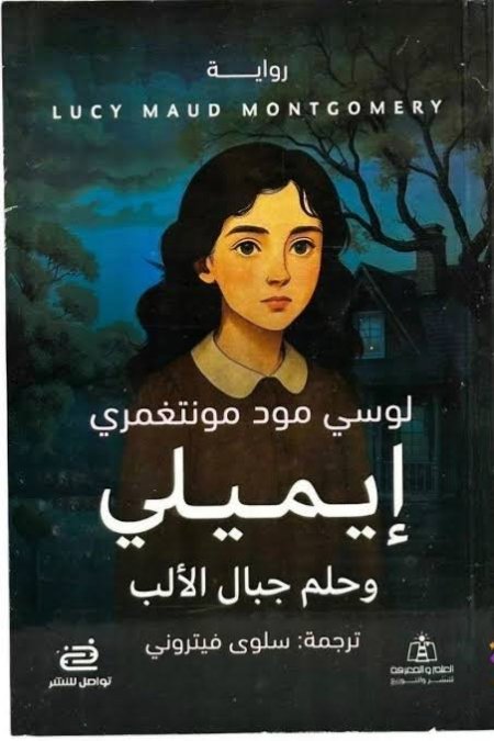 إيميلي وحلم جبال الألب