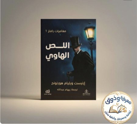 اللص الهاوي