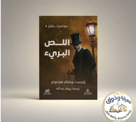 اللص البريء