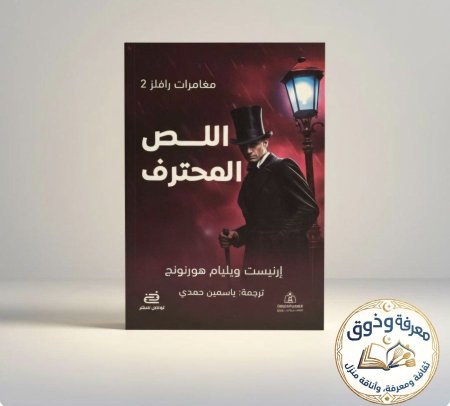 اللص المحترف