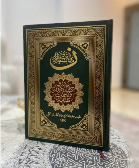 مصحف الكتابة المفرغ – طبعة جديدة مزودة بالقارئ الآلي QR