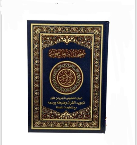 مصحف ضبط التجويد