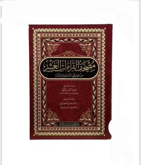 مصحف القراءات العشر