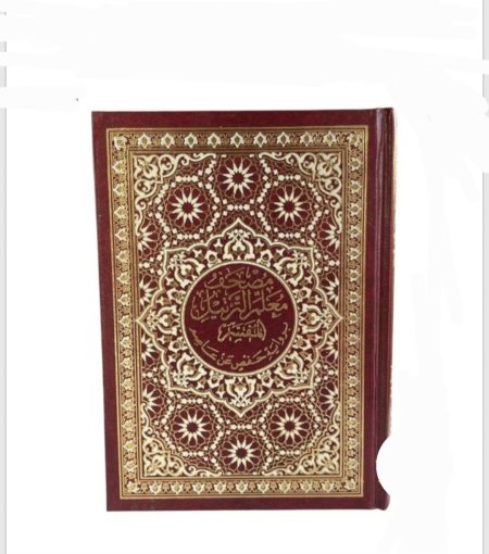 مصحف معلم التجويد المفسر – قياس 12×17 سم