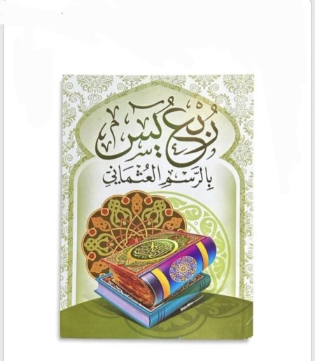 ربع يس – ورق أبيض – قياس 17×25 سم