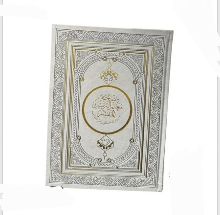 مصحف معلم الترتيل المفسر – جلد ملون – قياس كبير 20×28 سم