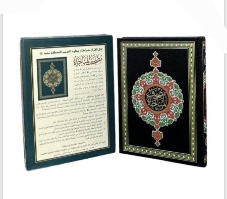 مصحف المناجاة