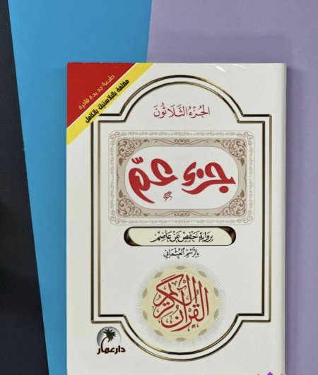 جزء عم طبعه مغلفه بالبلاستيك الكامل