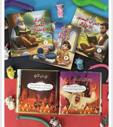 القران المصور للاطفال
