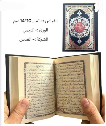 مصحف حجم صغير قياس 10*14 ورق كريمي -احمر واسود - طبعه دار القدس