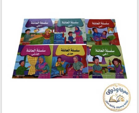 سلسله العائله _ 6 قصص