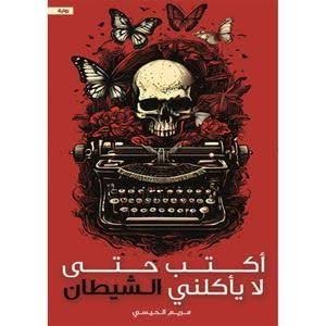 حتى لا يأكلني الشيطان