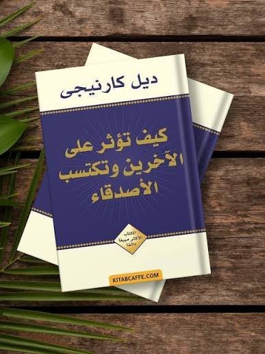 كيف تؤثر على الآخرين وتكسب الأصدقاء