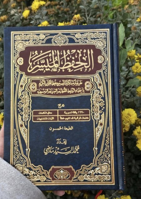 مصحف الحفظ الميسر