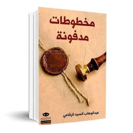 مخطوطات مدفونة