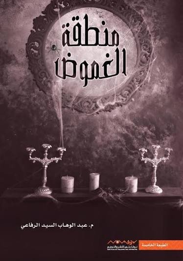 منطقة الغموض