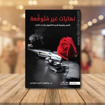 نهايات غير متوقعة