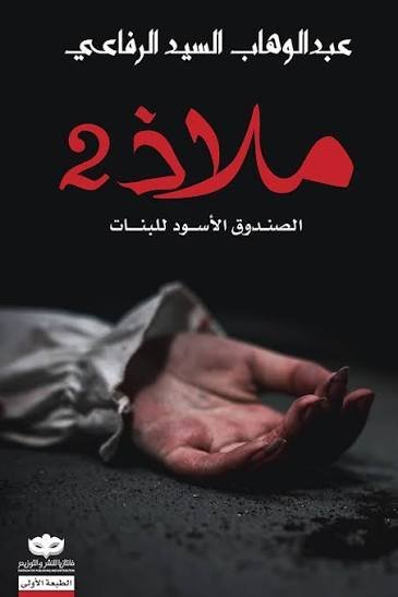 ملاذ 2 – الصندوق الأسود للبنات