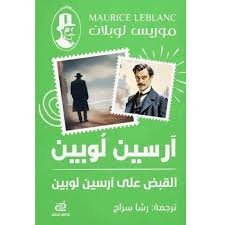 آرسين لوبين – القبض على أرسين لوبين
