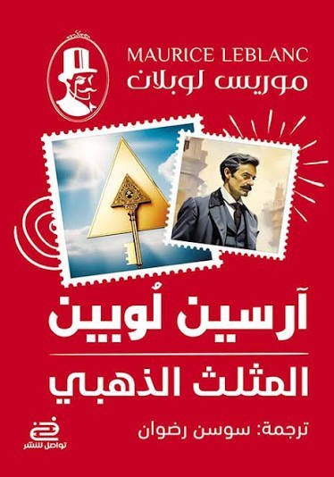 آرسين لوبين – المثلث الذهبي