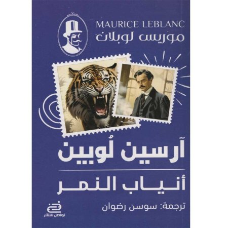 أرسين لوبين – أنياب النمر