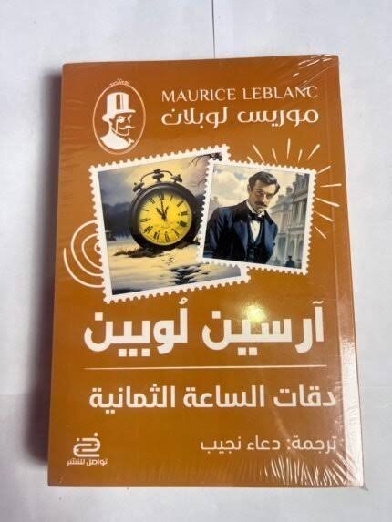 أرسين لوبين – دقات الساعة الثمانية