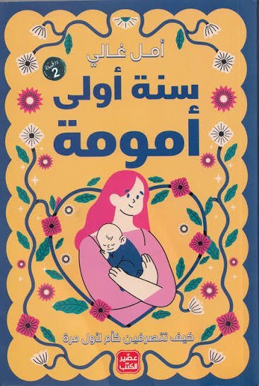سنة أولى أمومة