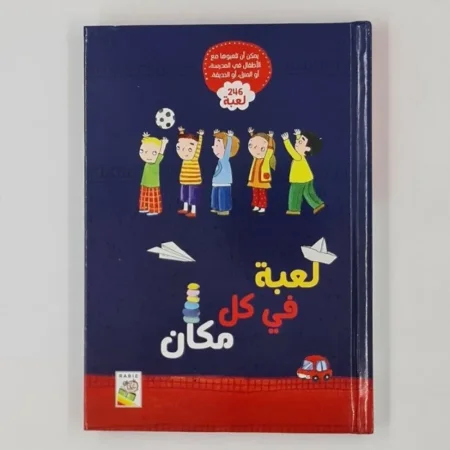 لعبة في كل مكان – كتاب يحتوي على 246 لعبة