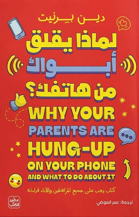 لماذا يقلق أبوك من هاتفك؟