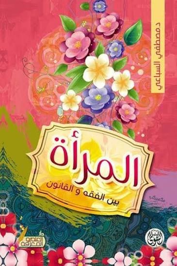 المرأة بين الفقه والقانون