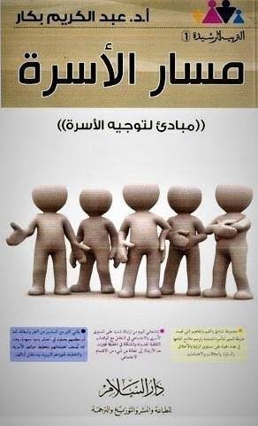 مسار الأسرة – مبادئ لتوجيه الأسرة