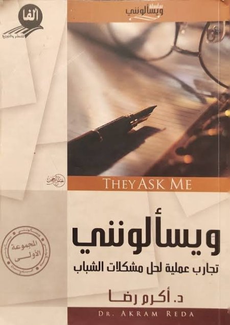 ويسألونني