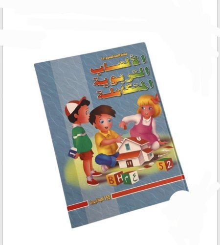 كتاب الألعاب التربوية المتكاملة
