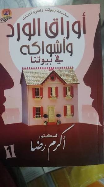 أوراق الورد وأشواكه في بيوتنا