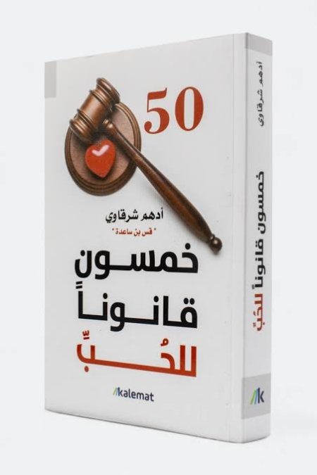 خمسون قانونًا للحب