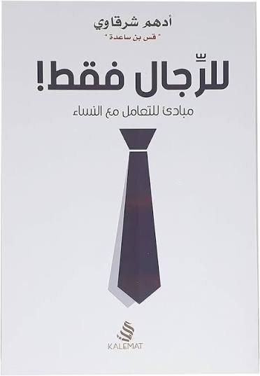 للرجال فقط