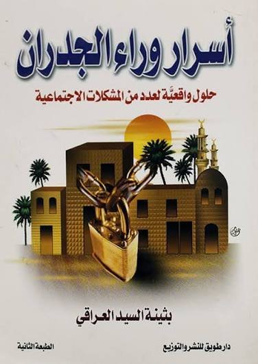أسرار وراء الجدران