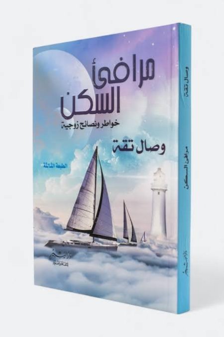مرافئ السكن – خواطر ونصائح زوجية