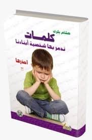 كلمات ندمر بها شخصية أبنائنا.. احذرها!