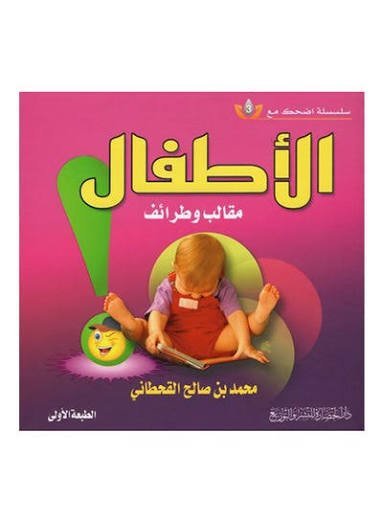 الأطفال – مقالب وطرائف