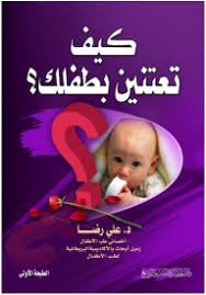 كيف تعتنين بطفلك؟