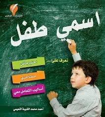 اسمي طفل
