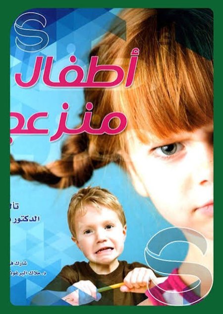 أطفال منزعجون