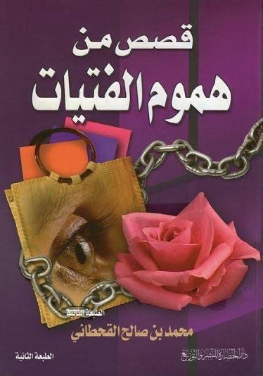 قصص من هموم الفتيات
