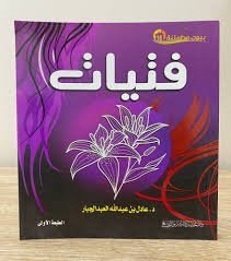 فتيات