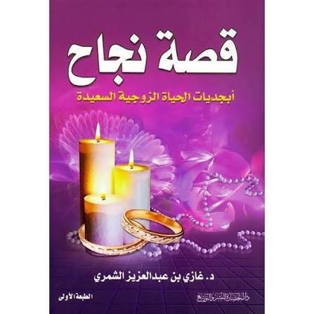 قصة نجاح – أبجديات الحياة الزوجية السعيدة