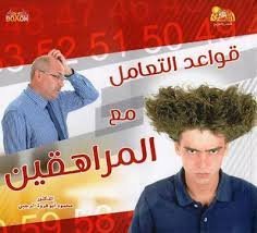 قواعد التعامل مع المراهقين