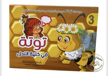 توته وخليه النحل