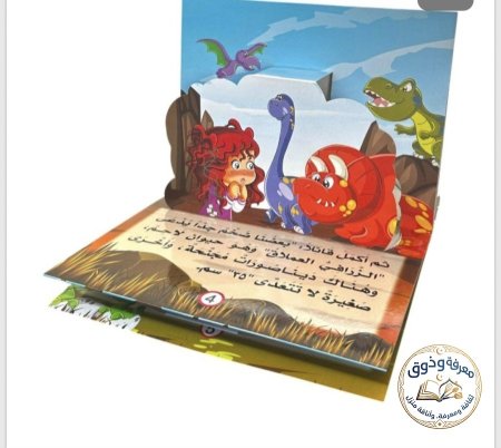 توته والديناصورات