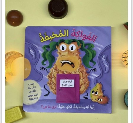 الفواكه المخيفة – اسحب الشريحة للكشف عن وجوهها الحقيقية